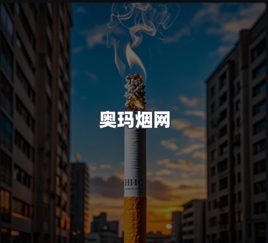 关于奥玛烟网